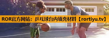 乒乓球台内填充材料