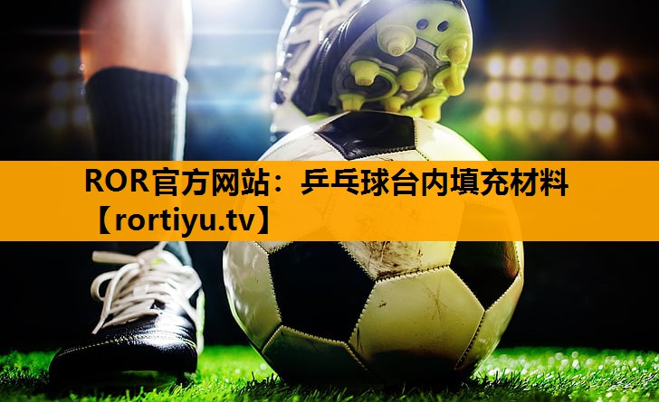 乒乓球台内填充材料