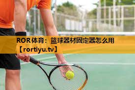 篮球器材固定器怎么用