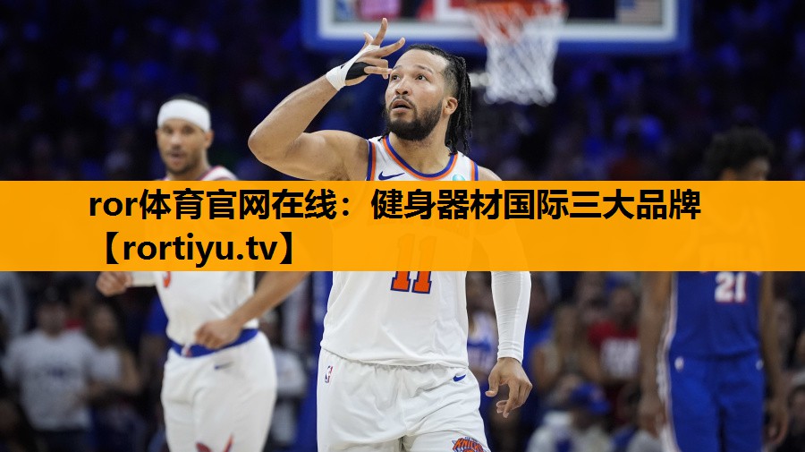 健身器材国际三大品牌