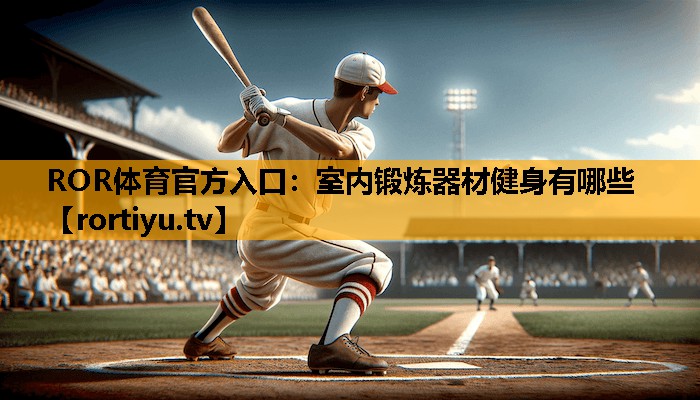 室内锻炼器材健身有哪些