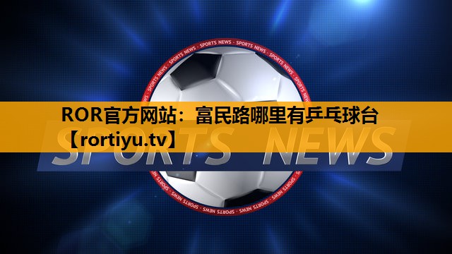 富民路哪里有乒乓球台
