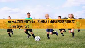 无器材力量训练篮球推荐 无器材力量训练篮球推荐