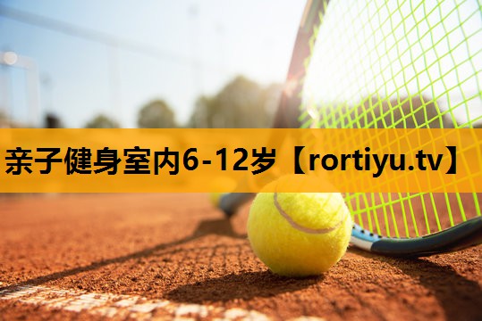 亲子健身室内6-12岁