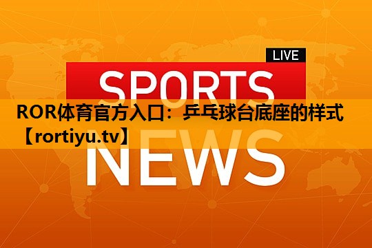 乒乓球台底座的样式