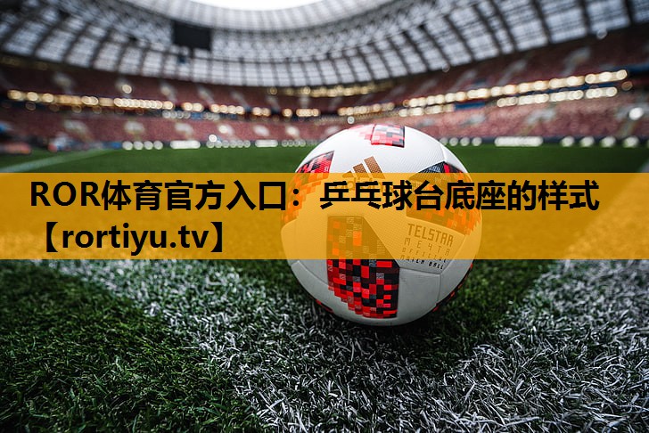 乒乓球台底座的样式